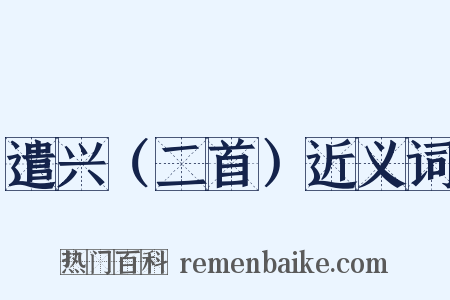 遣兴（二首）近义词是什么意思的图片